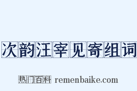 次韵汪宰见寄组词是什么意思的图片
